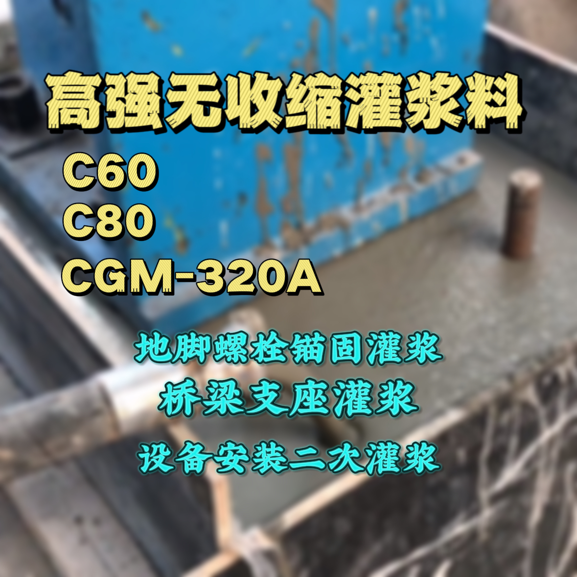 洞口C60灌浆料